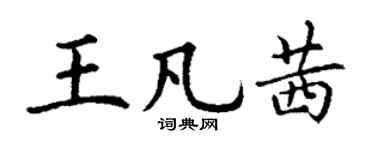 丁谦王凡茜楷书个性签名怎么写