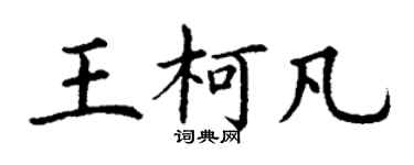 丁谦王柯凡楷书个性签名怎么写
