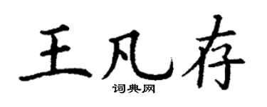 丁谦王凡存楷书个性签名怎么写