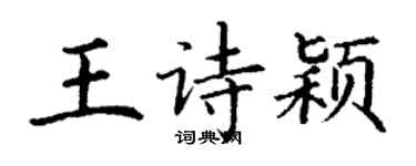 丁谦王诗颖楷书个性签名怎么写