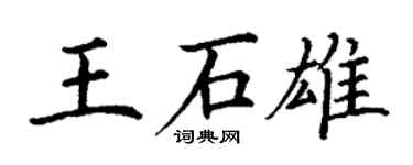丁谦王石雄楷书个性签名怎么写