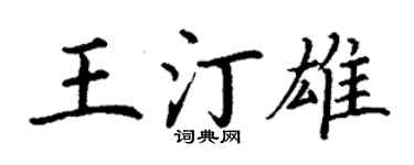 丁谦王汀雄楷书个性签名怎么写