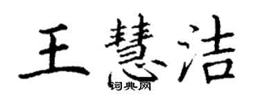 丁谦王慧洁楷书个性签名怎么写