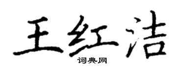 丁谦王红洁楷书个性签名怎么写