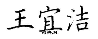 丁谦王宜洁楷书个性签名怎么写