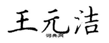 丁谦王元洁楷书个性签名怎么写