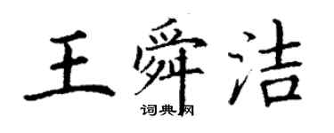 丁谦王舜洁楷书个性签名怎么写