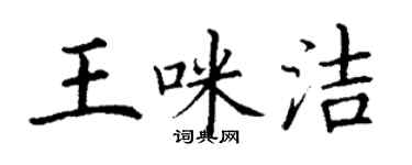 丁谦王咪洁楷书个性签名怎么写
