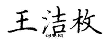 丁谦王洁枚楷书个性签名怎么写