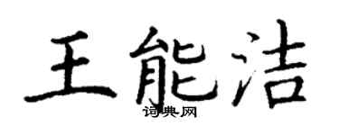 丁谦王能洁楷书个性签名怎么写
