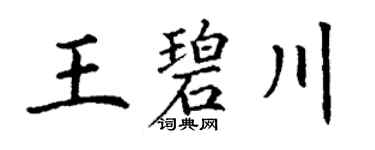 丁谦王碧川楷书个性签名怎么写