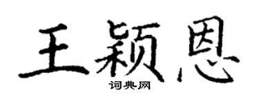 丁谦王颖恩楷书个性签名怎么写
