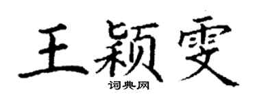 丁谦王颖雯楷书个性签名怎么写