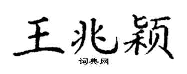 丁谦王兆颖楷书个性签名怎么写
