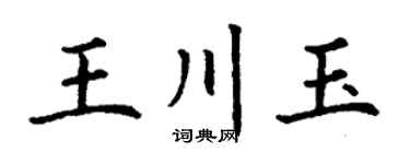 丁谦王川玉楷书个性签名怎么写