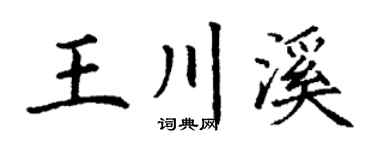 丁谦王川溪楷书个性签名怎么写