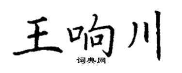 丁谦王响川楷书个性签名怎么写