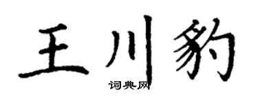 丁谦王川豹楷书个性签名怎么写