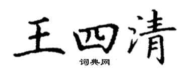 丁谦王四清楷书个性签名怎么写