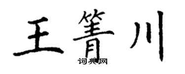丁谦王箐川楷书个性签名怎么写