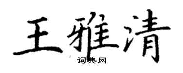 丁谦王雅清楷书个性签名怎么写