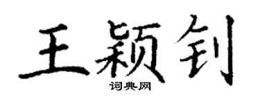 丁谦王颖钊楷书个性签名怎么写