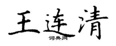 丁谦王连清楷书个性签名怎么写