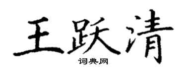 丁谦王跃清楷书个性签名怎么写