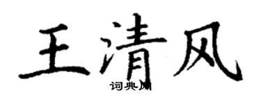 丁谦王清风楷书个性签名怎么写