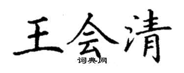 丁谦王会清楷书个性签名怎么写