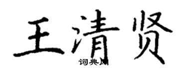 丁谦王清贤楷书个性签名怎么写