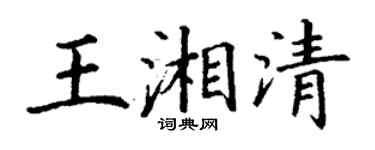 丁谦王湘清楷书个性签名怎么写