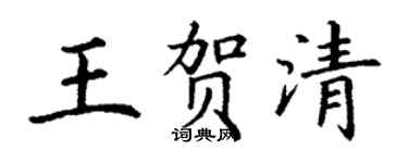 丁谦王贺清楷书个性签名怎么写