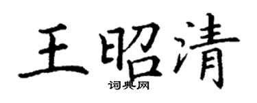 丁谦王昭清楷书个性签名怎么写