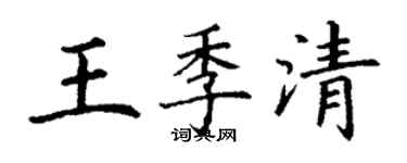 丁谦王季清楷书个性签名怎么写
