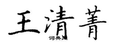 丁谦王清菁楷书个性签名怎么写