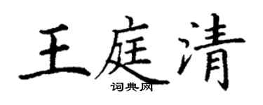 丁谦王庭清楷书个性签名怎么写