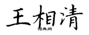 丁谦王相清楷书个性签名怎么写