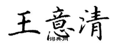 丁谦王意清楷书个性签名怎么写