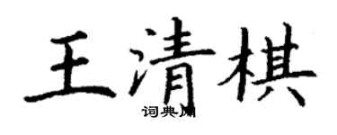 丁谦王清棋楷书个性签名怎么写