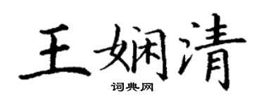丁谦王娴清楷书个性签名怎么写