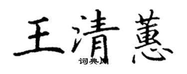 丁谦王清蕙楷书个性签名怎么写