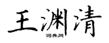 丁谦王渊清楷书个性签名怎么写