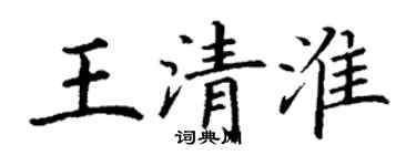丁谦王清淮楷书个性签名怎么写