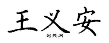 丁谦王义安楷书个性签名怎么写