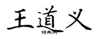 丁谦王道义楷书个性签名怎么写
