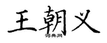 丁谦王朝义楷书个性签名怎么写