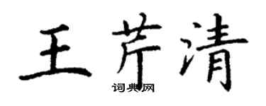 丁谦王芹清楷书个性签名怎么写