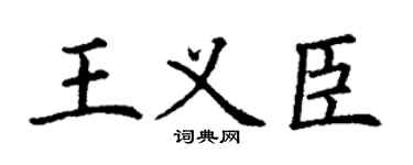 丁谦王义臣楷书个性签名怎么写