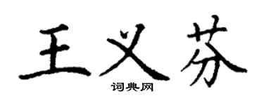 丁谦王义芬楷书个性签名怎么写